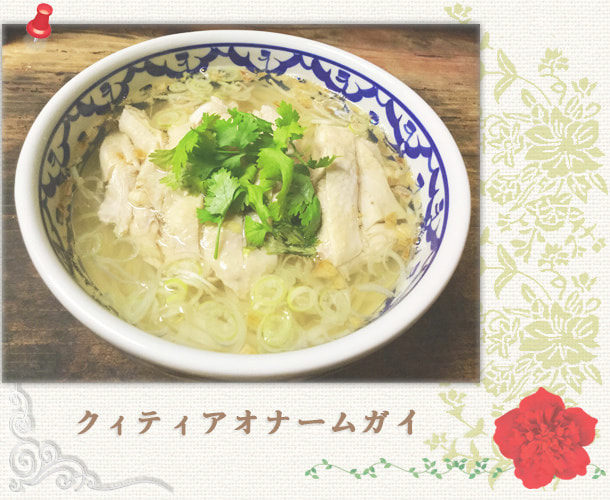 クィティアオナームガイ／鶏肉スープめん：パッポン食堂／世田谷区経堂（小田急線経堂駅）／タイ料理＆エスニック（アジアン）料理・ナムプリックパッポンの試食・販売