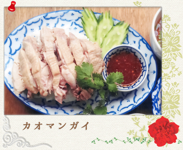 カオマンガイ／蒸し鶏のせごはん：パッポン食堂／世田谷区経堂（小田急線経堂駅）／タイ料理＆エスニック（アジアン）料理・ナムプリックパッポンの試食・販売