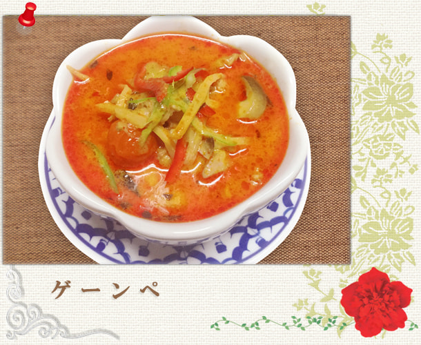 ゲーンぺ／レッドカレー：パッポン食堂／世田谷区経堂（小田急線経堂駅）／タイ料理＆エスニック（アジアン）料理・ナムプリックパッポンの試食・販売