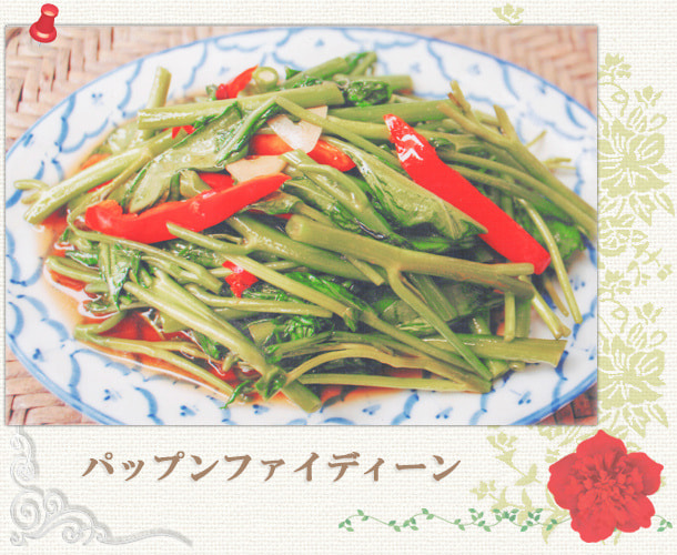 パップンファイデーン／空心菜炒め／世田谷区経堂（小田急線経堂駅）／タイ料理＆エスニック（アジアン）料理・ナムプリックパッポンの試食・販売