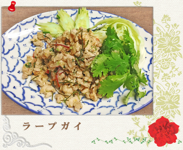 ラープガイ／蒸し鶏のハーブ炒め：世田谷区経堂（小田急線経堂駅）／タイ料理＆エスニック（アジアン）料理・ナムプリックパッポンの試食・販売