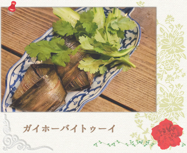 ガイホーバイトゥーイ／味付鶏肉葉っぱ巻：世田谷区経堂（小田急線経堂駅）／タイ料理＆エスニック（アジアン）料理・ナムプリックパッポンの試食・販売