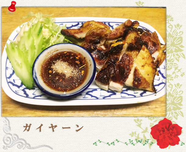 ガイヤーン／炭火焼き鶏：世田谷区経堂（小田急線経堂駅）／タイ料理＆エスニック（アジアン）料理・ナムプリックパッポンの試食・販売