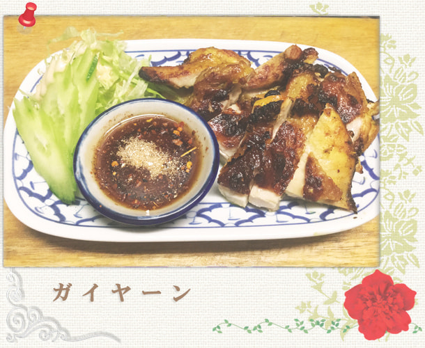 ガイヤーン／炭火焼き鶏：世田谷区経堂（小田急線経堂駅）／タイ料理＆エスニック（アジアン）料理・ナムプリックパッポンの試食・販売