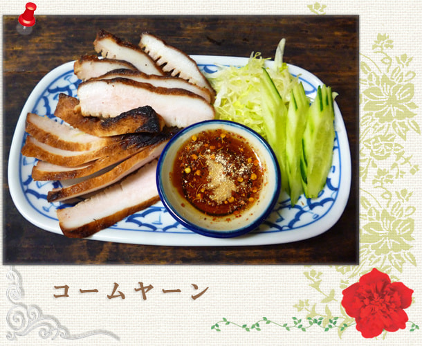 コームヤーン／豚トロ肉の炙り焼き：世田谷区経堂（小田急線経堂駅）／タイ料理＆エスニック（アジアン）料理・ナムプリックパッポンの試食・販売